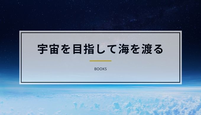 レビュー 夢を持とう 前を向こう 宇宙を目指して海を渡る ひびのまなび