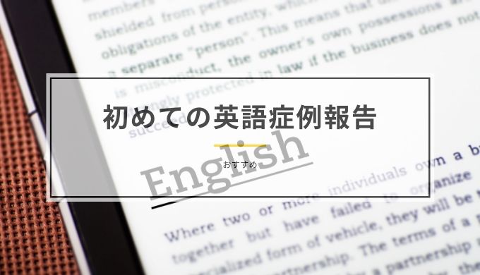 おすすめ 初めて英語で症例報告を書いた時に役立った本 ひびのまなび