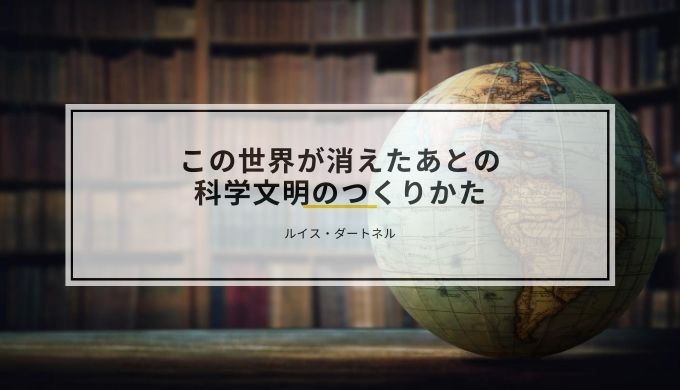 レビュー Dr Stone の元ネタ この世界が消えたあとの科学文明のつくりかた ひびのまなび