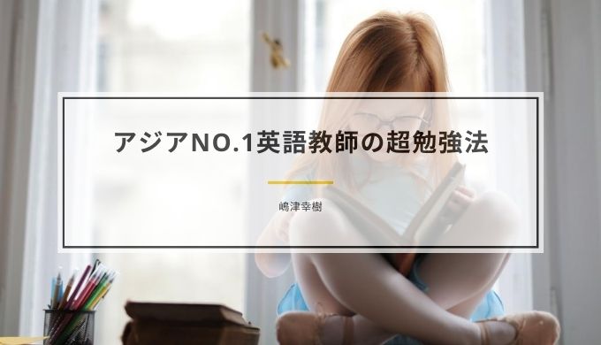 レビュー アジアno 1英語教師の超勉強法 嶋津幸樹 ひびのまなび