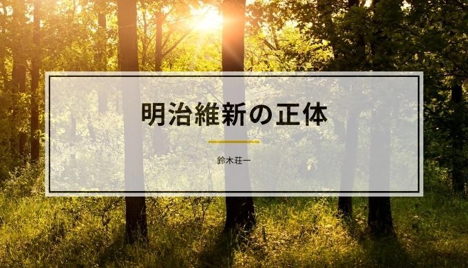 レビュー 明治維新の正体 鈴木荘一 ひびのまなび