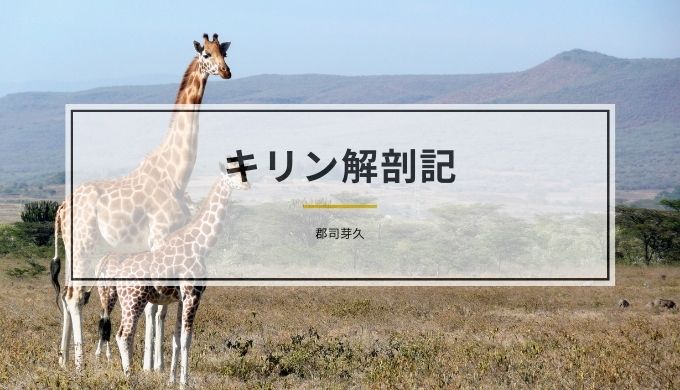 レビュー キリン解剖記 郡司芽久 ひびのまなび