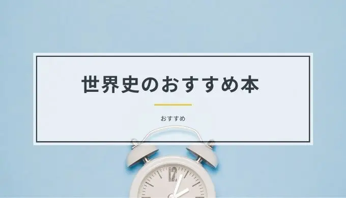 世界史を学ぶおすすめの本一覧 ひびのまなび