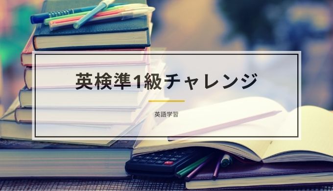 英検準1級 勉強計画を修正しました ひびのまなび